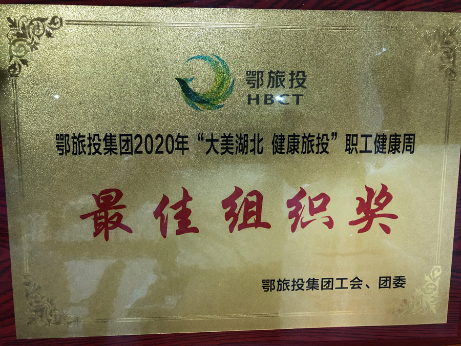 2020年6月“大美湖北 健康旅投”職工健康周活動(dòng)中，被集團(tuán)